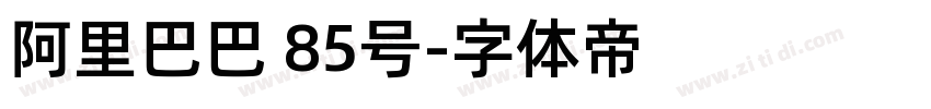 阿里巴巴 85号字体转换